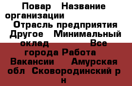 Повар › Название организации ­ Fusion Service › Отрасль предприятия ­ Другое › Минимальный оклад ­ 24 000 - Все города Работа » Вакансии   . Амурская обл.,Сковородинский р-н